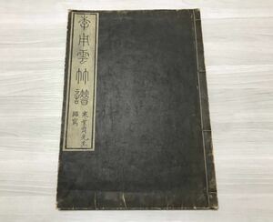 李用雲竹譜　1冊揃　寒葉齋孟喬臨寫　享和2年求板　京都書林刊　和本 唐本 古書 画譜 絵本 印譜 漢画 南画 中国書画 画帖 掛軸