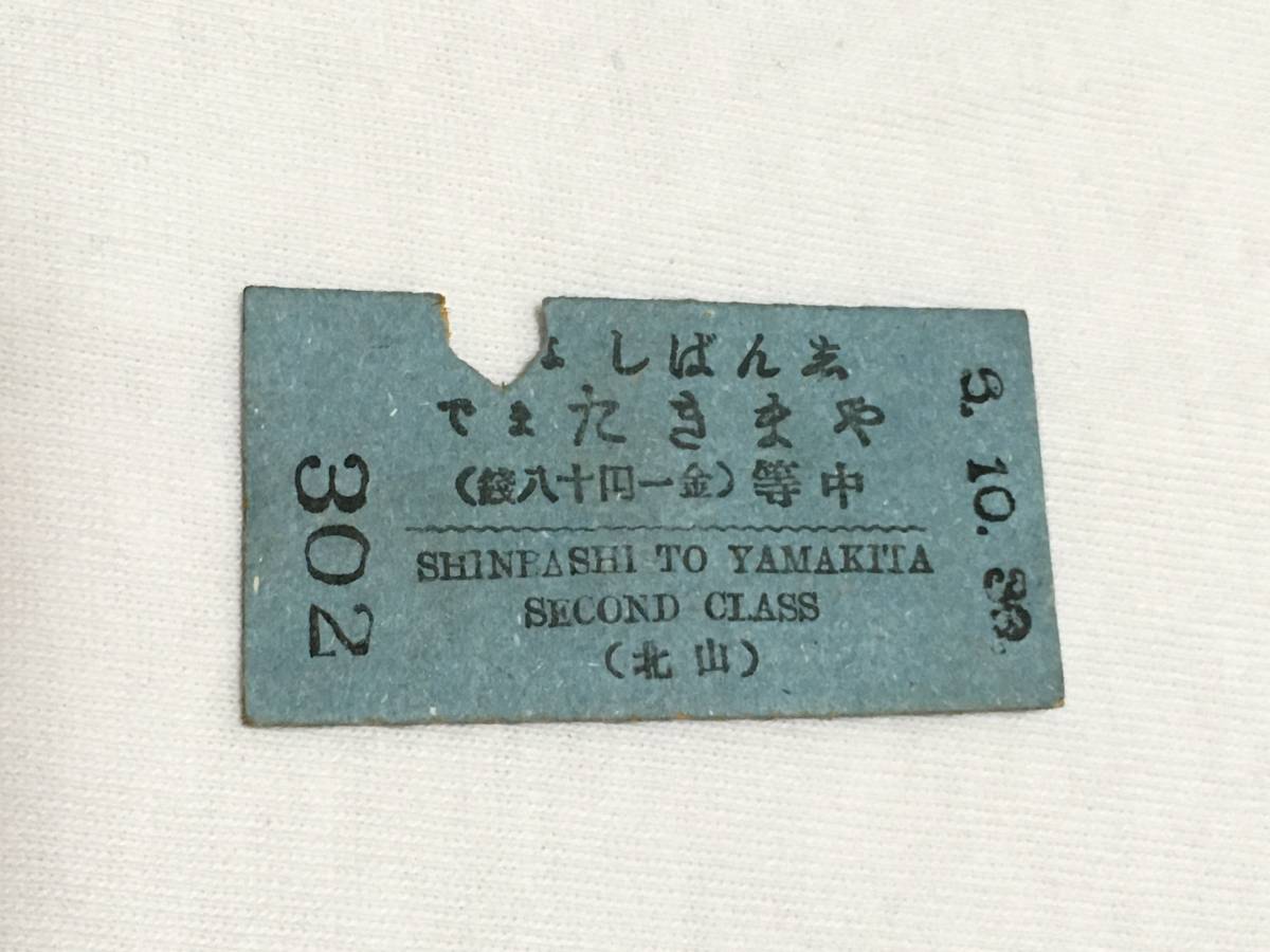 2023年最新】Yahoo!オークション -戦前 切符の中古品・新品・未使用品一覧