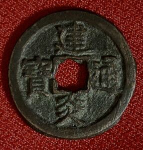 【辰】中国古銭　建炎通寶　約30.3×2.1mm 約8.74g ○絵銭・金銀・硬貨・旧札・中国・唐物・渡来銭A67