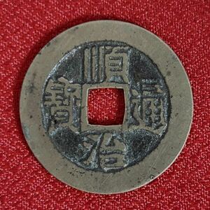 【辰】中国古銭　順治通寶　約27.3×1mm 約3.97g ○絵銭・金銀・硬貨・旧札・中国・唐物・渡来銭A86