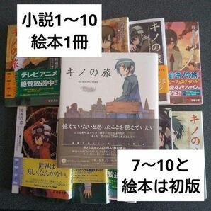 初版 ライトノベル 帯 小説　キノの旅 the Beautiful World 1～10 ビジュアルノベル　絵本