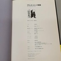 手塚治虫 ブラックジャック画集 B・J生誕25周年記念出版 平成11年 初版 原画集 帯付 大型本 Z4434_画像5