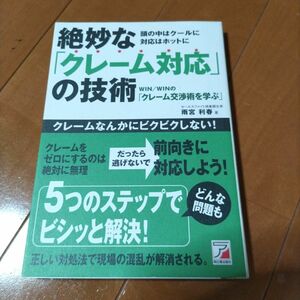 絶妙な「クレーム対応」の技術　ＷＩＮ／ＷＩＮの「クレーム交渉術を学ぶ」　頭の中はクールに対応はホットに 雨宮利春／著