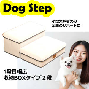 ペットステップ　ドッグステップ２段 収納BOXタイプ コンパクト収納可能 小型犬・老犬の足腰のサポートに！お部屋に優しいバニラカラー