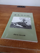 【ないねん出版　北九州のSL　岩堀春夫の鉄道記録集-3　①】本　古本　鉄道書籍　蒸気機関車【A6-2②】20231121_画像1