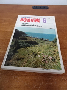 【日本交通公社　1974年6月　時刻表　①】本　鉄道　国鉄監修【A6-2②】0208+-