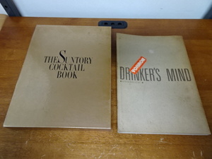 【 カクテル　本　2冊　THE SUNTORY COCKTAIL BOOK、DRINKER'S MIND NIKKA WHISKY】本　古本　ドリンク　お酒【A4-2③】20231115