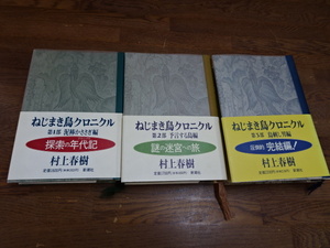 【新潮社　ねじまきクロニクル　村上春樹　第1部～第3部】本　小説　全巻　古本【A6-4④】20231129