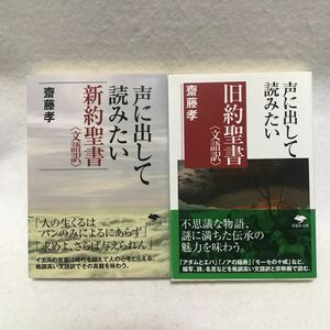 声に出して読みたい旧約聖書 新約聖書 セット 〈文語訳〉齋藤孝 草思社文庫