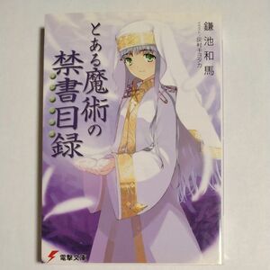 とある魔術の禁書目録（インデックス） （電撃文庫　０９２４） 鎌池和馬／〔著〕 （978-4-8402-2658-5）