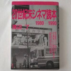 20世紀末シネマ読本