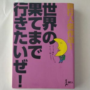 世界の果てまで行きたいぜ！ (１) 旅行人傑作選 旅行人傑作選１／旅行人編集室 (著者)