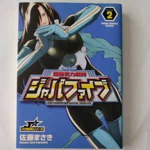 超無気力戦隊ジャパファイブ　　　２ （ヤングサンデーコミックス） 佐藤　まさき　著