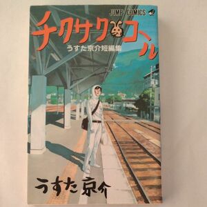 チクサクコール　うすた京介短編集 （ジャンプコミックス） うすた　京介