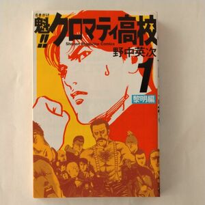 魁！！クロマティ高校　　　１ （週刊少年マガジンＫＣ） 野中　英次