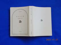 ★★ 名もなき毒（文春文庫）宮部みゆき／著 中古本です。★★_画像3