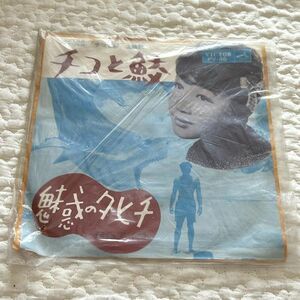 EPシングル☆伊藤アイコ/チコと鮫 魅惑のタヒチ 日本のオールディーズ/1960年代貴重盤【M1055】