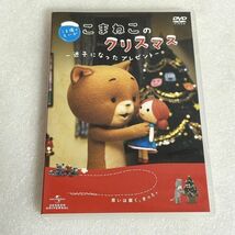 DVD こま撮りえいが こまねこのクリスマス 迷子になったプレゼント 【M1045】_画像1