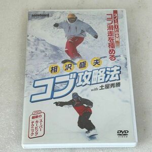 DVD スノーボード「相沢盛夫 コブ攻略法 with 土屋秀勝【M1052】