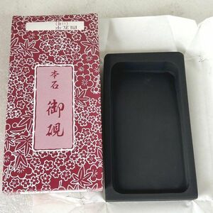 本石 御硯 書道 四五平 11号 未使用品【M1111】