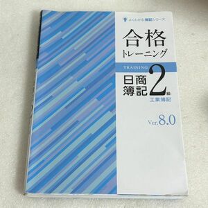 合格トレーニング 日商簿記 2級 Ver.8.0【M1129】