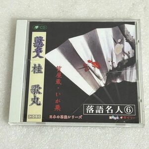 CD 桂歌丸 - 落語名人６ 日本の芸能シリーズ ダイソー【M1132】