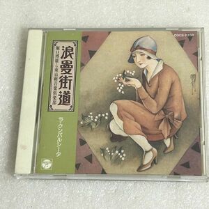 CD 堀口博雄と東京軽音楽倶楽部「浪漫街道」ラ・クンパルシータ【M1138】