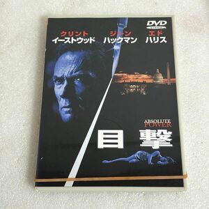 DVD 目撃 クリント・イーストウッド　ジーン・ハックマン　【M1141】