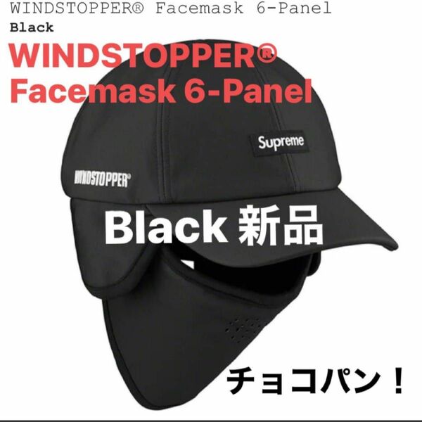 Supreme WINDSTOPPER Facemask 6-Panel Black 新品