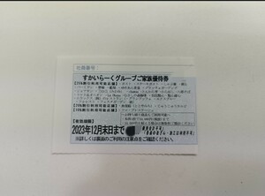 すかいらーく　グループ　優待　12月末　1枚