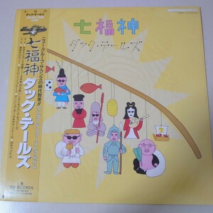 LP★ダック・テールズ/七福神［帯付/ポスター付/ニューグループサウンズ/和モノ/T28A-1036/1984年］