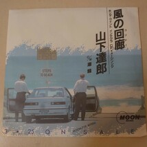 EP★山下達郎/風の回廊［専用紙袋付未使用品/MOON-719/1984年］_画像1