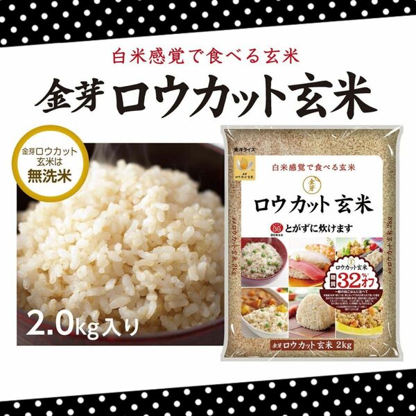 ★現品限り★【新品】1コ2kg＊金芽ロウカット玄米／長野県産コシヒカリ＊無洗米／カロリーオフ 糖質カット＊穀物 ダイエット健康食品