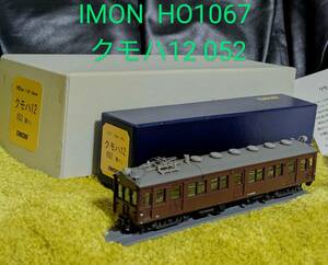 期間限定お値下げ致しました/IMON/イモン/HO1067 1/87 12mm/クモハ12 052 南テシ/HO1067/クモハ12/クモハ12 052/南テシ/箱あり