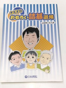 ☆　山田規三生「キミオのおもしろ詰碁道場」日本棋院　☆