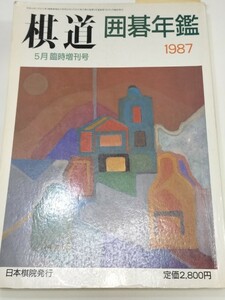 ☆　１９８７年「棋道 囲碁年鑑」５月臨時増刊号　☆