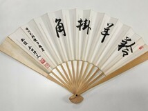 ☆　⑦囲碁棋士扇子「NHK杯選手権者 九段本田邦久」コピー品号　☆_画像4