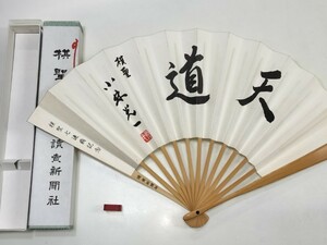 ☆　⑭囲碁棋士扇子・棋聖 小林光一「天道」コピー品　☆