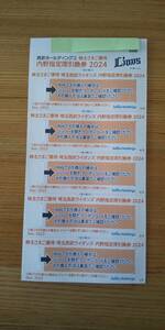 送料無料（ゆうパケット）西武ホールディングス 株主優待券 内野指定席引換券 2024 (5枚組)