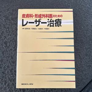 皮膚科・形成外科医のためのレーザー治療 渥美和彦／〔ほか〕編集