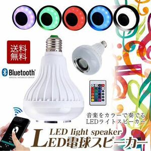 LED電球スピーカー/LED電球/オーディオスピーカー/Bluetooth/電球