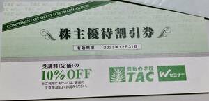 【管22090010】TAC 株主優待 株主優待割引券 1枚 資格の学校 TAC受講料10％OFF