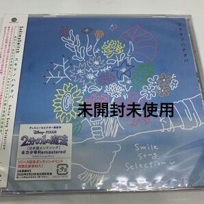 （通常盤）スキマスイッチ CD/スキマノハナタバ 〜Smile Song Selection〜