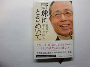 野球にときめいて　王貞治，半生を語る