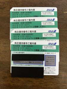 [即決]　30分以内対応　番号・ＰＷ通知のみ　ANA株主優待券　1-3枚　有効期限2023年　11月末