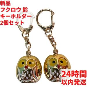 フクロウ 鈴 キーホルダー 2個×2.5cmセット