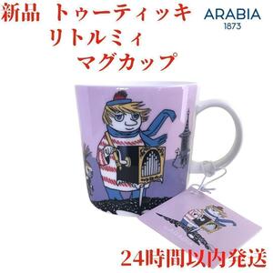 ARABIA トゥーティッキ リトルミィマグカップ 3dL(300mL)