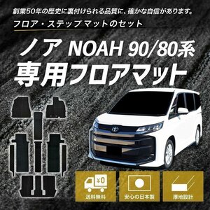 トヨタ ノア NOAH 90系 ハイブリッド車 7人 ステップテープ カーマット フロアマット マット カーペット フロアーマット