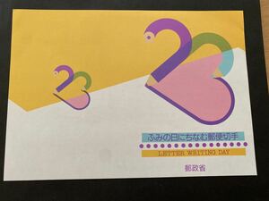 即決　切手なし　ふみの日にちなむ郵便切手　平成３年　解説書　パンフレットのみ　郵政省　