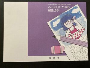 即決　切手なし　ふみの日にちなむ郵便切手　昭和59年　パンフレットのみ　天野孝雄　永田萌　郵政省